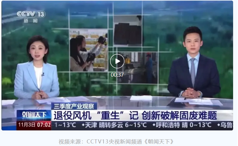 央視聚焦退役風電葉片循環利用，眾安環保實力出鏡！