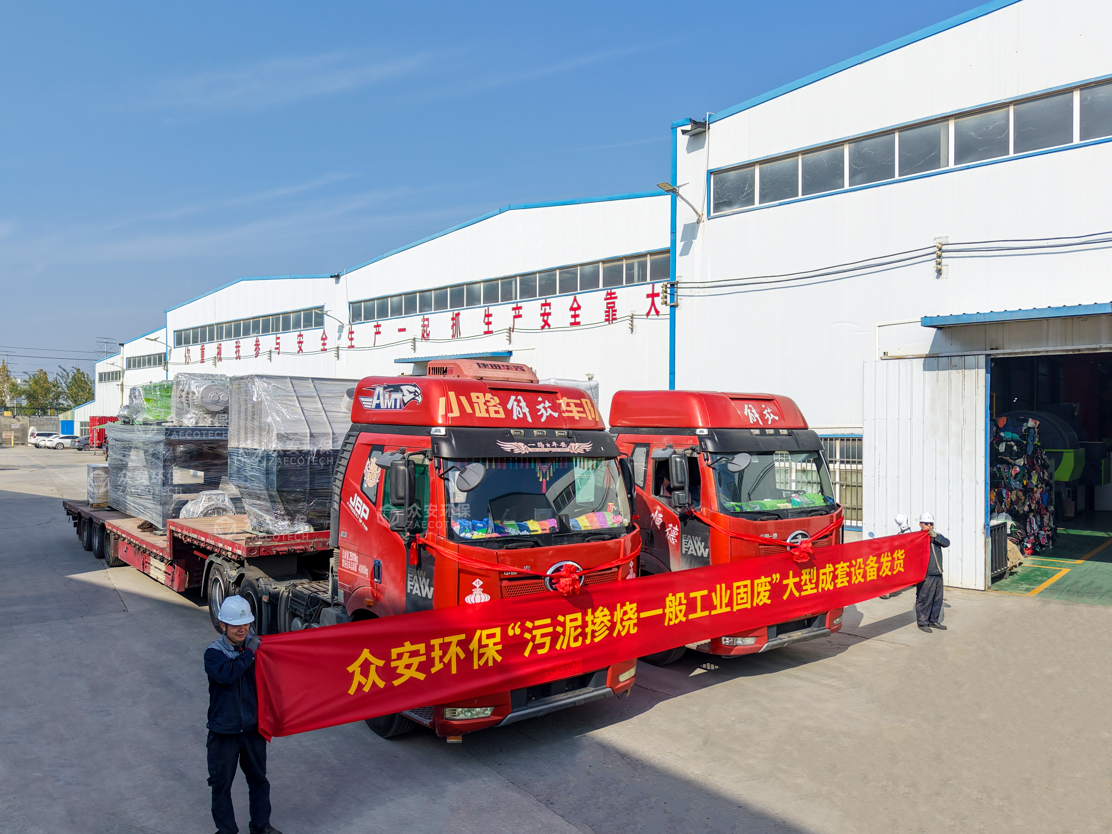 眾安環?！拔勰鄵綗话愎I固廢”大型成套設備順利發貨