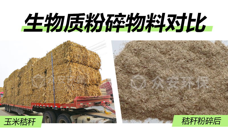 生物質細碎物料對比.png