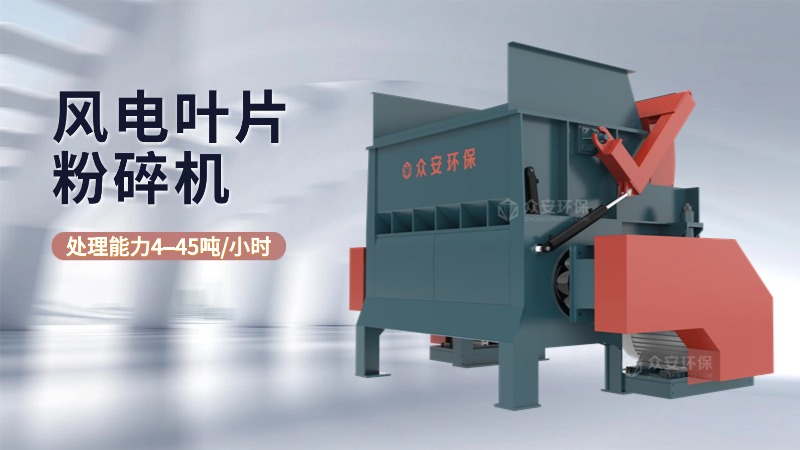 退役風電葉片粉碎機生產廠家選誰家？有何優勢？